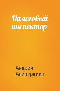 Книга Налоговый инспектор