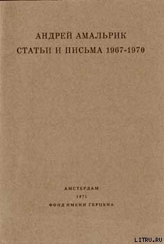 Читать онлайн книгу Статьи и письма 1967-1970 автор Амальрик Андрей Алексеевич Книга Статьи и письма 1967-1970