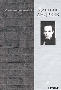 Читать онлайн книгу Голоса веков автор Андреев Даниил Леонидович Книга Голоса веков