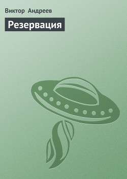 Книга Резервация
