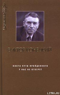 Книга Плывя с Конецким