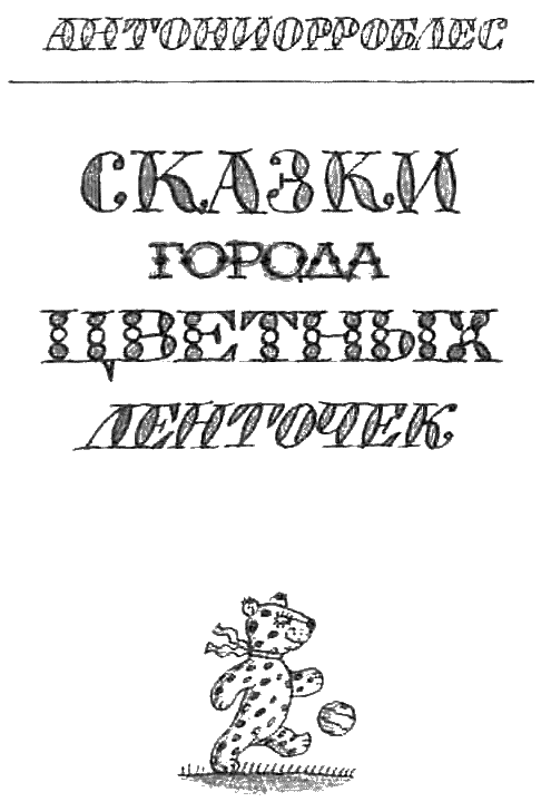 Сказки города Цветных Ленточек - _1.png