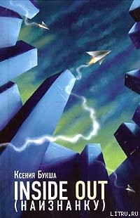 Читать онлайн книгу Inside Out (Наизнанку) автор Букша Ксения Книга Inside Out (Наизнанку)