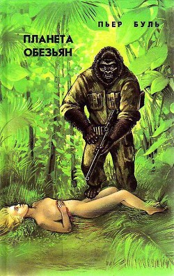 Книга Планета обезьян