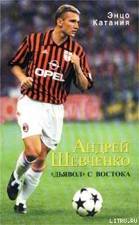 Книга Андрей Шевченко – «дьявол» с Востока