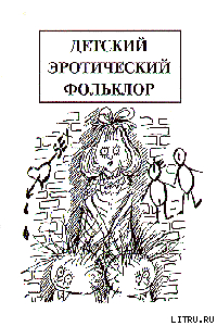 Книга Детский эротический фольклор