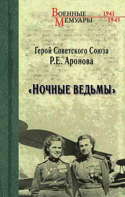 Книга Ночные ведьмы