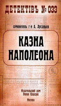 Книга Казна Наполеона (Казна Наполеона - 1)