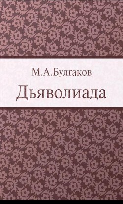 Книга Дьяволиада