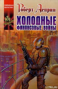 Книга Холодные финансовые войны