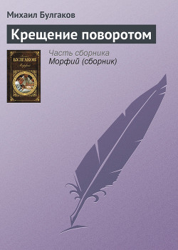 Книга Крещение поворотом