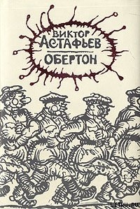 Книга Обертон