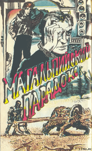 Книга Магальпийский парадокс