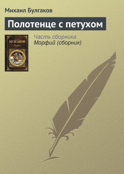 Книга Полотенце с петухом