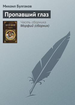 Книга Пропавший глаз
