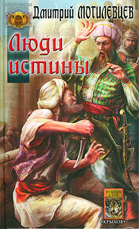 Книга Люди Истины