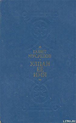Книга Улпан ее имя