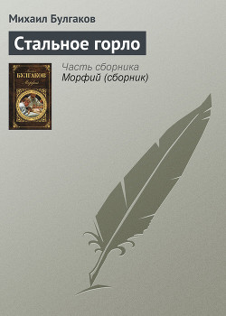 Книга Стальное горло