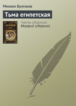 Книга Тьма египетская