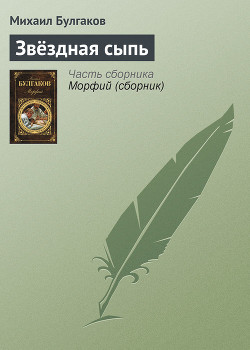 Книга Звёздная сыпь