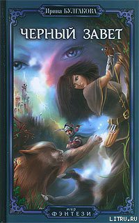 Книга Черный завет