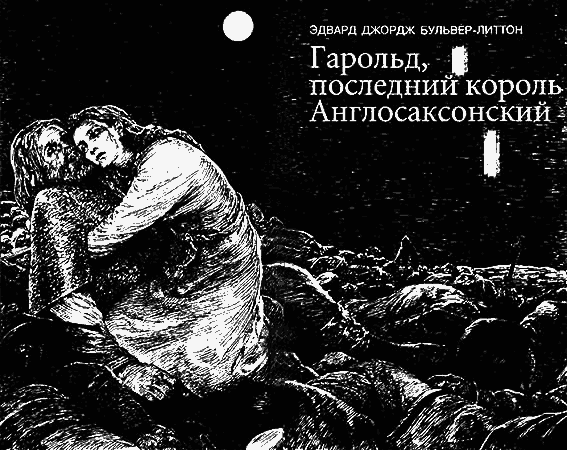 Гарольд, последний король Англосаксонский - pic_2.png