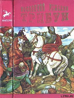 Книга Последний римский трибун