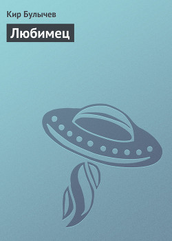 Книга Любимец