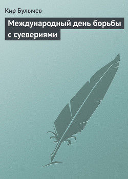 Книга Международный день борьбы с суевериями