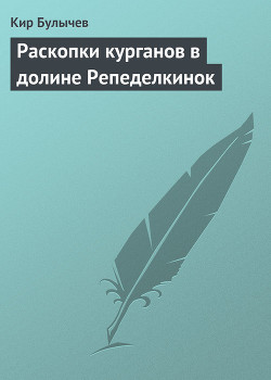 Книга Раскопки курганов в долине Репеделкинок