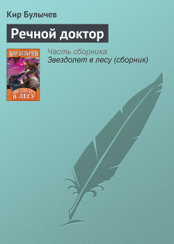 Книга Речной доктор