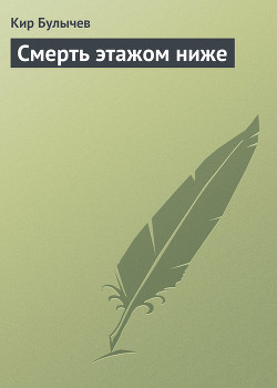 Книга Смерть этажом ниже