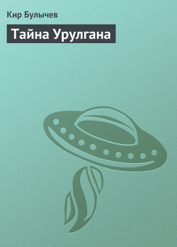 Книга Тайна Урулгана