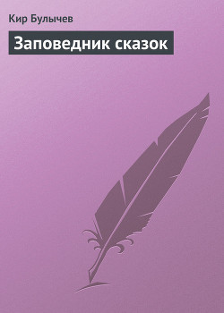 Книга Заповедник сказок