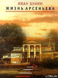 Книга Жизнь Арсеньева