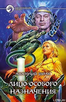 Читать онлайн книгу Лицо особого назначения автор Бурак Анатолий Книга Лицо особого назначения