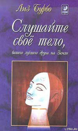 Книга Слушайте свое тело, вашего лучшего друга на Земле