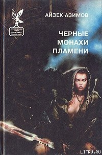 Книга Черные монахи пламени