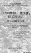 Книга Протоколы сионских мудрецов. Доказанный подлог.