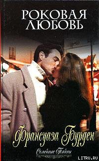 Книга Роковая любовь