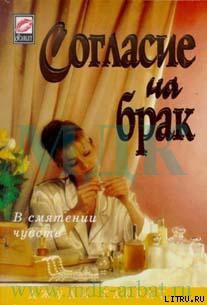 Книга Согласие на брак