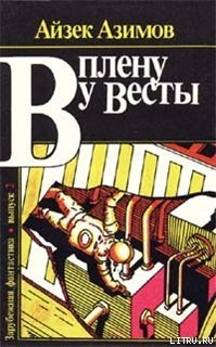 Книга В плену у Весты