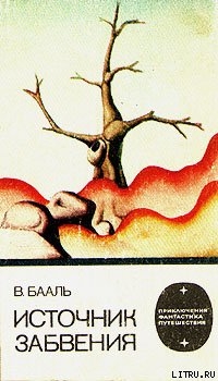 Книга Источник забвения