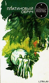 Книга Платиновый обруч