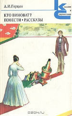 Читать онлайн книгу 'Кто виноват' и другие повести и рассказы Герцена автор Бабаев Эдуард Григорьевич Книга 'Кто виноват' и другие повести и рассказы Герцена