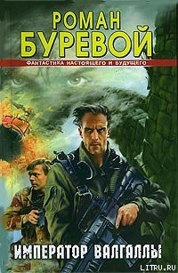 Книга Император Валгаллы