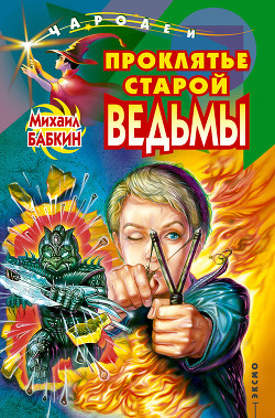 Книга Проклятье старой ведьмы