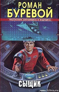 Книга Сыщик