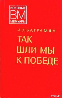 Книга Так шли мы к победе