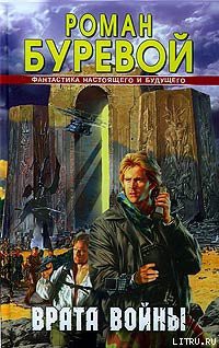 Книга Врата войны